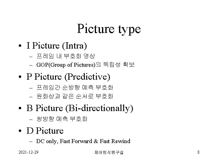 Picture type • I Picture (Intra) – 프레임 내 부호화 영상 – GOP(Group of