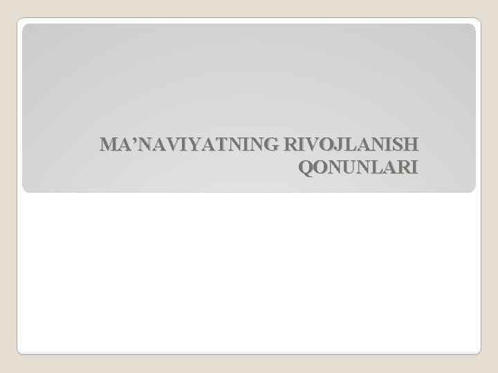 MA’NAVIYATNING RIVOJLANISH QONUNLARI 