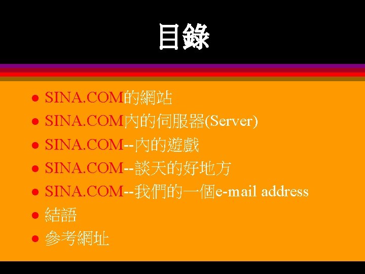 目錄 l l l l SINA. COM的網站 SINA. COM內的伺服器(Server) SINA. COM--內的遊戲 SINA. COM--談天的好地方 SINA.