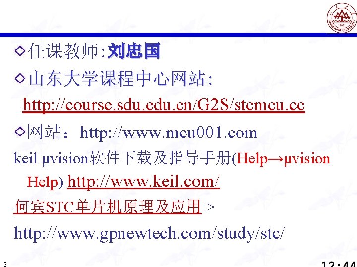 任课教师: 刘忠国 山东大学课程中心网站: http: //course. sdu. edu. cn/G 2 S/stcmcu. cc 网站：http: //www. mcu