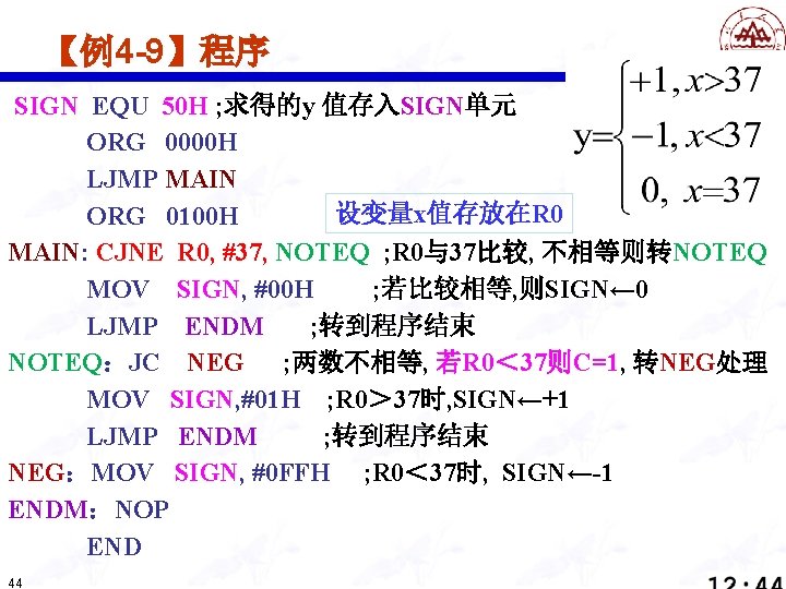 【例4 -9】程序 SIGN EQU 50 H ; 求得的y 值存入SIGN单元 ORG 0000 H LJMP MAIN