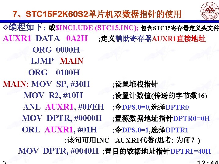 7、STC 15 F 2 K 60 S 2单片机双数据指针的使用 编程如下：或$INCLUDE (STC 15. INC); 包含STC 15寄存器定义头文件