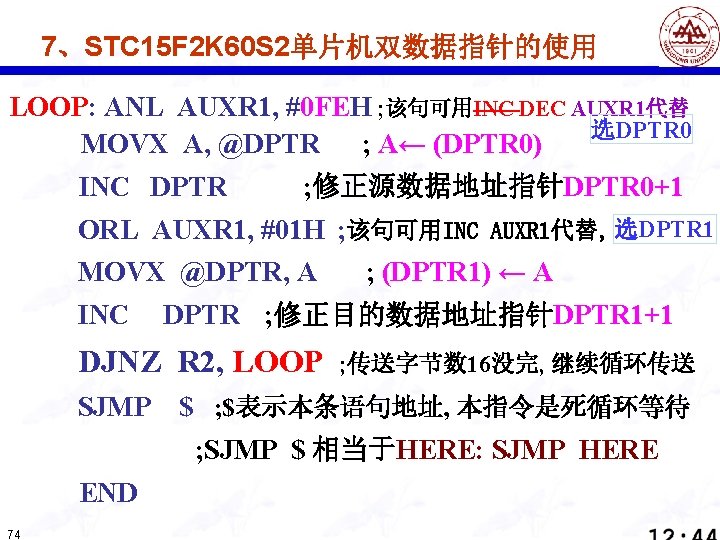 7、STC 15 F 2 K 60 S 2单片机双数据指针的使用 LOOP: ANL AUXR 1, #0 FEH