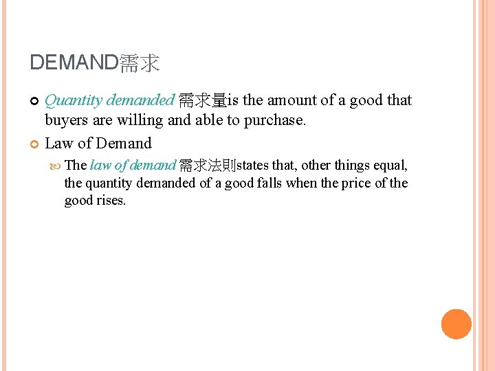 DEMAND需求 Quantity demanded 需求量is the amount of a good that buyers are willing and