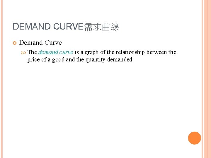 DEMAND CURVE需求曲線 Demand Curve The demand curve is a graph of the relationship between