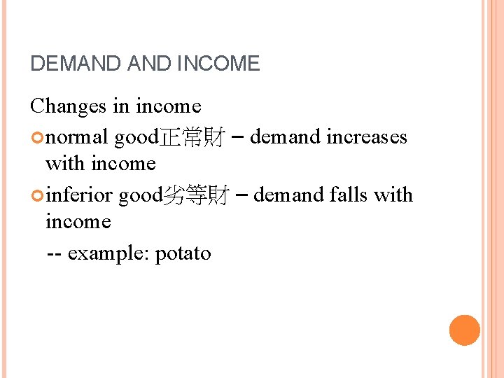 DEMAND INCOME Changes in income normal good正常財 – demand increases with income inferior good劣等財