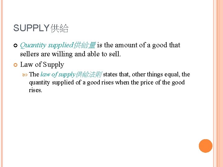 SUPPLY供給 Quantity supplied供給量 is the amount of a good that sellers are willing and