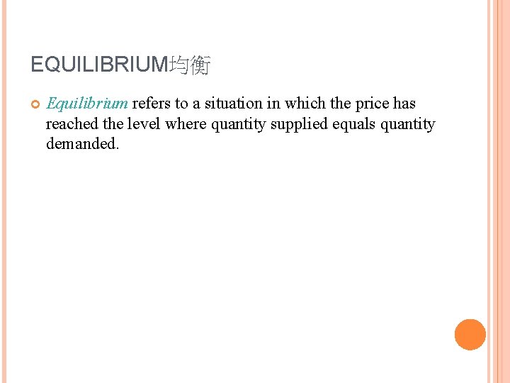 EQUILIBRIUM均衡 Equilibrium refers to a situation in which the price has reached the level