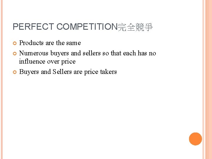 PERFECT COMPETITION完全競爭 Products are the same Numerous buyers and sellers so that each has