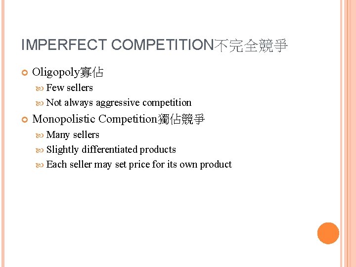 IMPERFECT COMPETITION不完全競爭 Oligopoly寡佔 Few sellers Not always aggressive competition Monopolistic Competition獨佔競爭 Many sellers Slightly