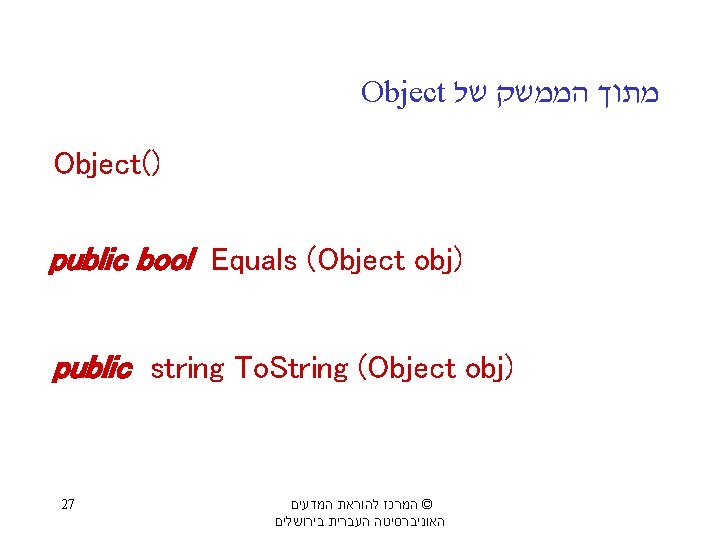 Object מתוך הממשק של Object() public bool Equals (Object obj) public string To. String