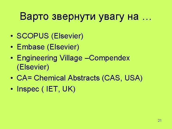 Варто звернути увагу на … • SCOPUS (Elsevier) • Embase (Elsevier) • Engineering Village