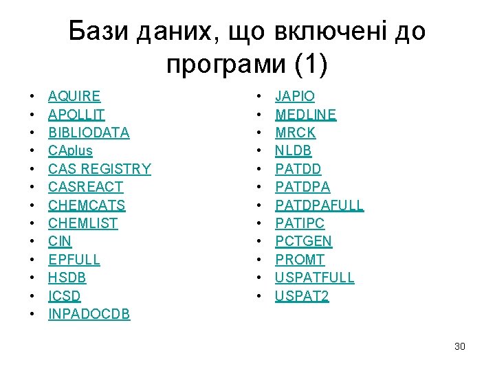 Бази даних, що включені до програми (1) • • • • AQUIRE APOLLIT BIBLIODATA