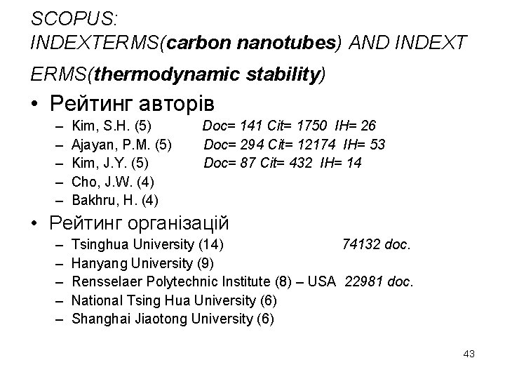 SCOPUS: INDEXTERMS(carbon nanotubes) AND INDEXT ERMS(thermodynamic stability) • Рейтинг авторів – – – Kim,