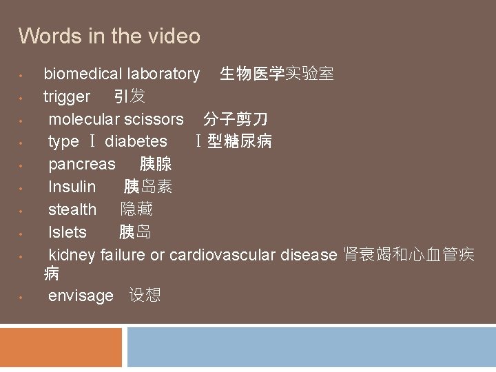 Words in the video • • • biomedical laboratory 生物医学实验室 trigger 引发 molecular scissors