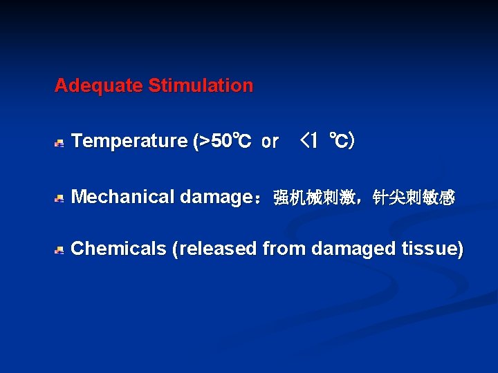 Adequate Stimulation Temperature (>50℃ or <1 ℃) Mechanical damage：强机械刺激，针尖刺敏感 Chemicals (released from damaged tissue)