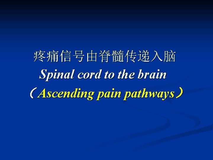 疼痛信号由脊髓传递入脑 Spinal cord to the brain （ Ascending pain pathways） 