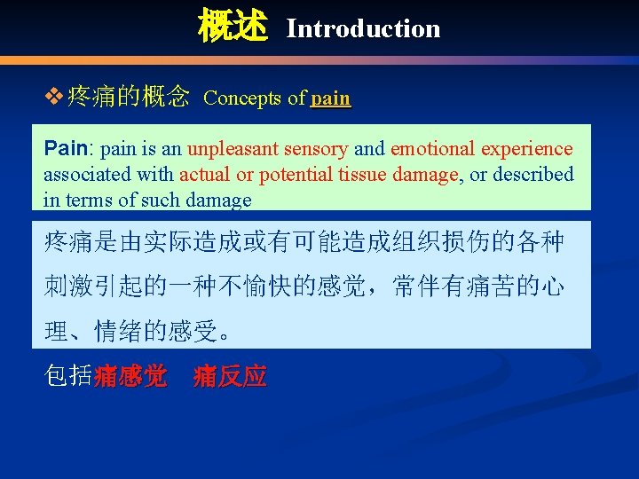 概述 Introduction v疼痛的概念 Concepts of pain Pain: pain is an unpleasant sensory and emotional