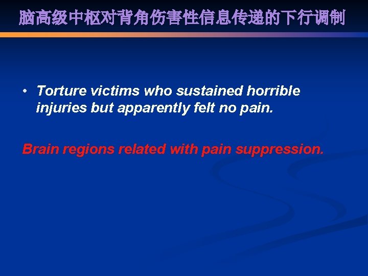 脑高级中枢对背角伤害性信息传递的下行调制 • Torture victims who sustained horrible injuries but apparently felt no pain. Brain