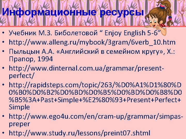 Информационные ресурсы • Учебник М. З. Биболетовой “ Enjoy English 5 -6” • http: