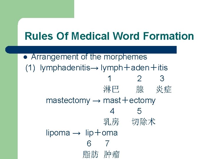 Rules Of Medical Word Formation Arrangement of the morphemes (1) lymphadenitis→ lymph＋aden＋itis 1 2