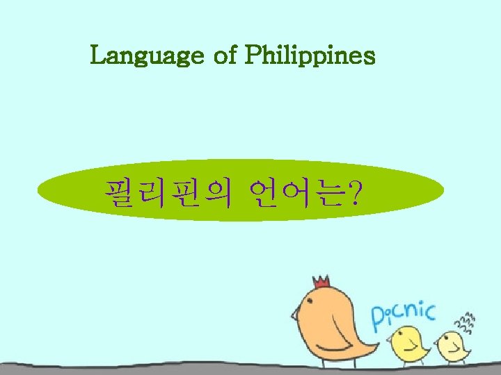 Language of Philippines 필리핀의 언어는? 