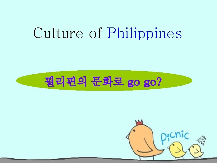 Culture of Philippines 필리핀의 문화로 go go? 