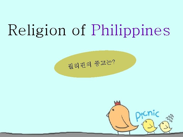 Religion of Philippines 는? 교 종 의 핀 필리 