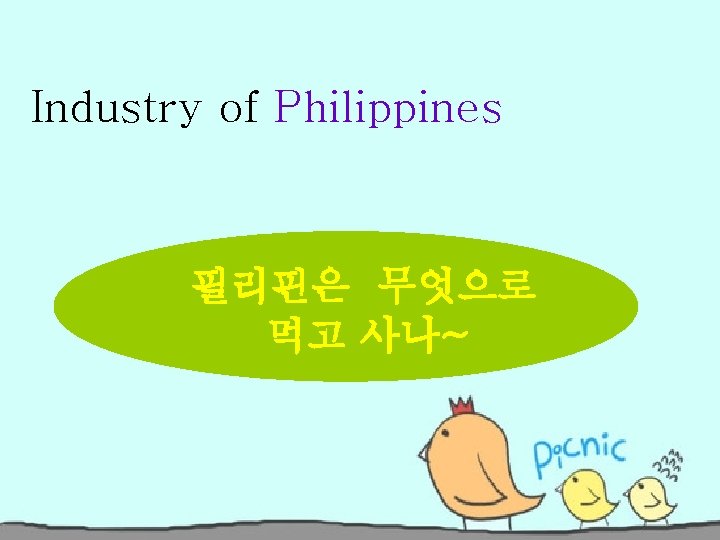 Industry of Philippines 필리핀은 무엇으로 먹고 사나~ 