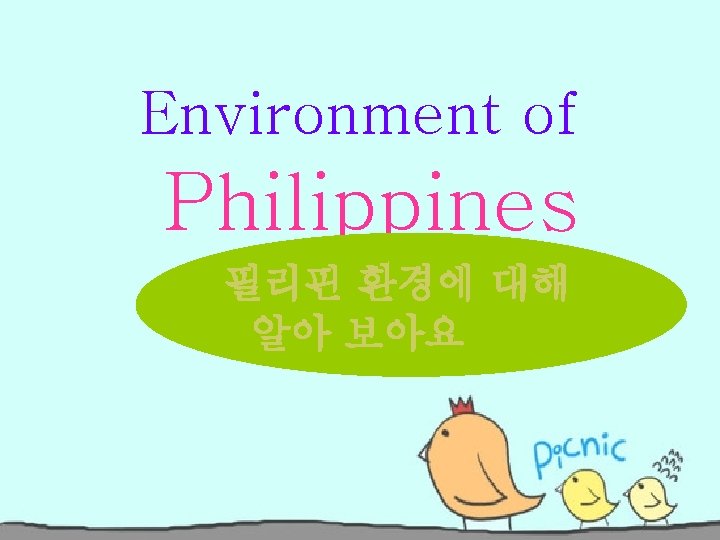 Environment of Philippines 필리핀 환경에 대해 알아 보아요 
