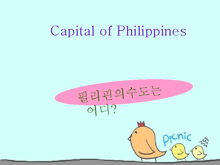 Capital of Philippines 는 도 수 의 핀 필리 어디? 