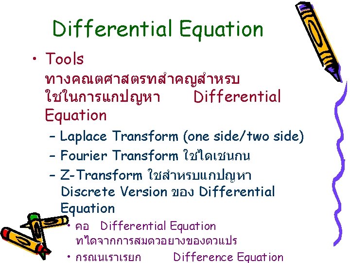 Differential Equation • Tools ทางคณตศาสตรทสำคญสำหรบ ใชในการแกปญหา Differential Equation – Laplace Transform (one side/two side)