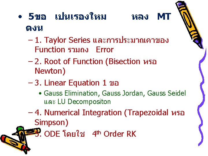  • 5ขอ เปนเรองใหม ดงน หลง MT – 1. Taylor Series และการประมาณคาของ Function รวมถง