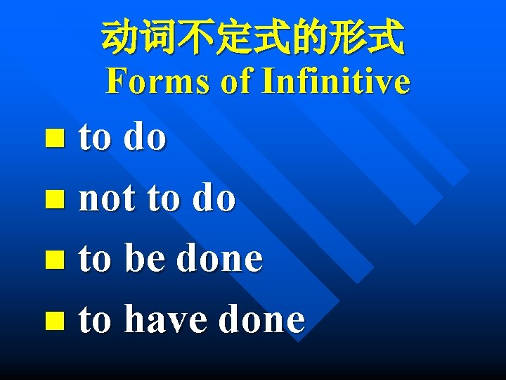 动词不定式的形式 Forms of Infinitive n to do n not to do n to be