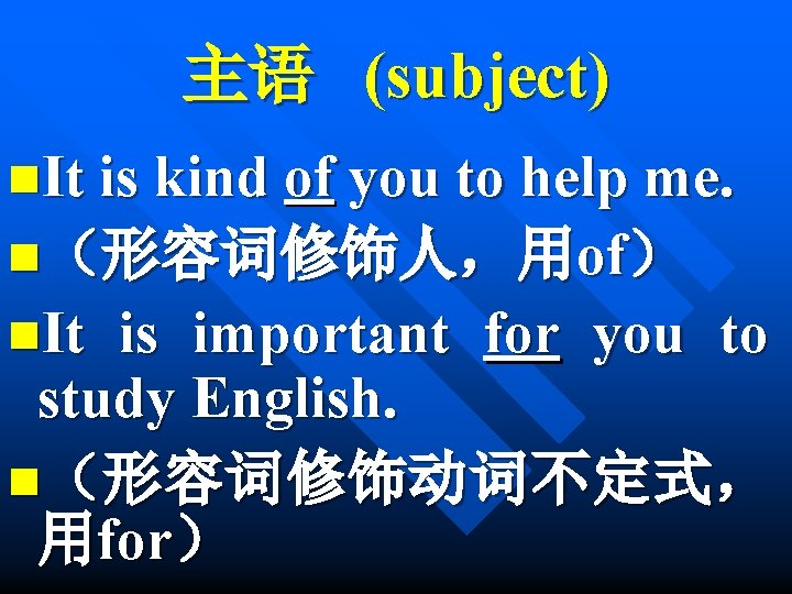 主语 (subject) n. It is kind of you to help me. n（形容词修饰人，用of） n. It