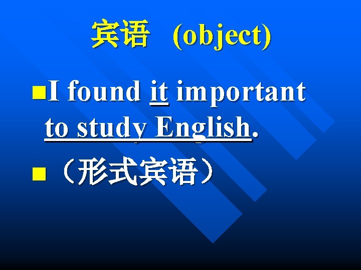 宾语 (object) n. I found it important to study English. n（形式宾语） 
