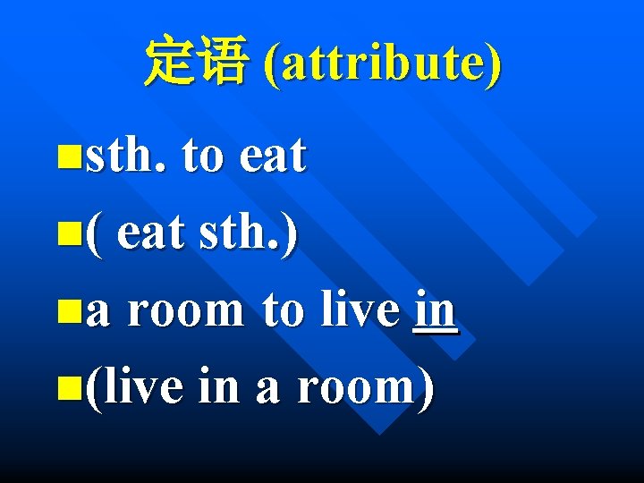 定语 (attribute) nsth. to eat n( eat sth. ) na room to live in