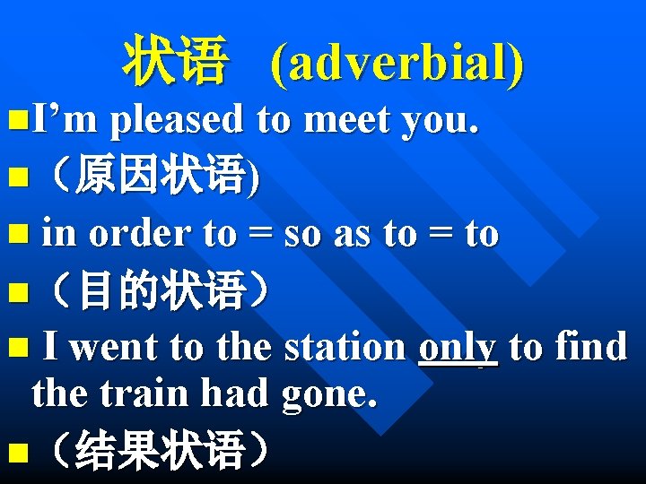 状语 (adverbial) n. I’m pleased to meet you. n（原因状语) n in order to =