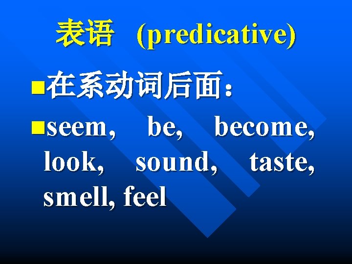 表语 (predicative) n在系动词后面： nseem, be, become, look, sound, taste, smell, feel 