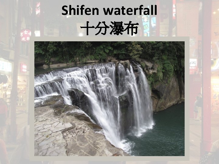 Shifen waterfall 十分瀑布 