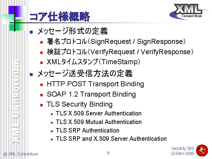 コア仕様概略 n メッセージ形式の定義 n XML Consortium n n n 署名プロトコル（Sign. Request / Sign. Response）