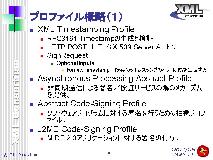 プロファイル概略（１） n XML Timestamping Profile n n XML Consortium n RFC 3161 Timestampの生成と検証。 HTTP