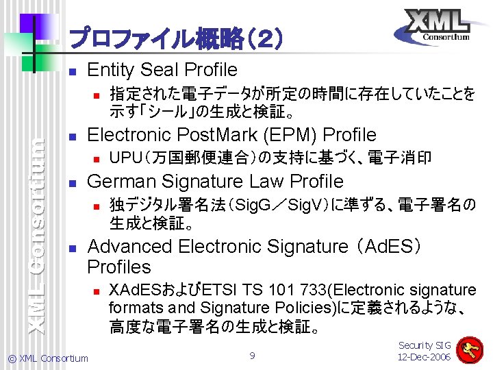 プロファイル概略（２） n Entity Seal Profile XML Consortium n n Electronic Post. Mark (EPM) Profile