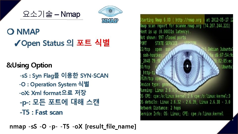 요소기술 – Nmap ❍ NMAP ✓Open Status 의 포트 식별 &Using Option -s. S