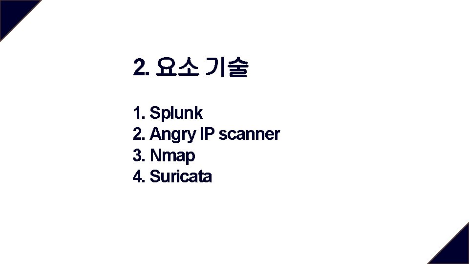 2. 요소 기술 1. Splunk 2. Angry IP scanner 3. Nmap 4. Suricata 