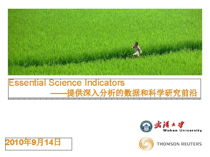 Essential Science Indicators ——提供深入分析的数据和科学研究前沿 2010年 9月14日 
