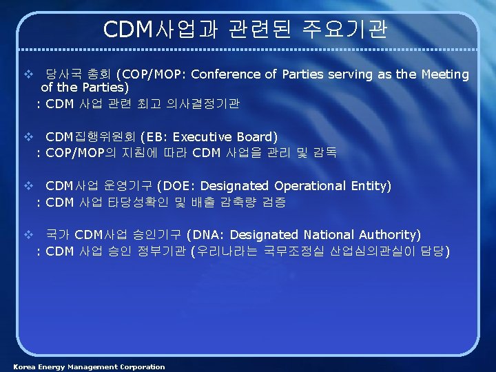 CDM사업과 관련된 주요기관 v 당사국 총회 (COP/MOP: Conference of Parties serving as the Meeting