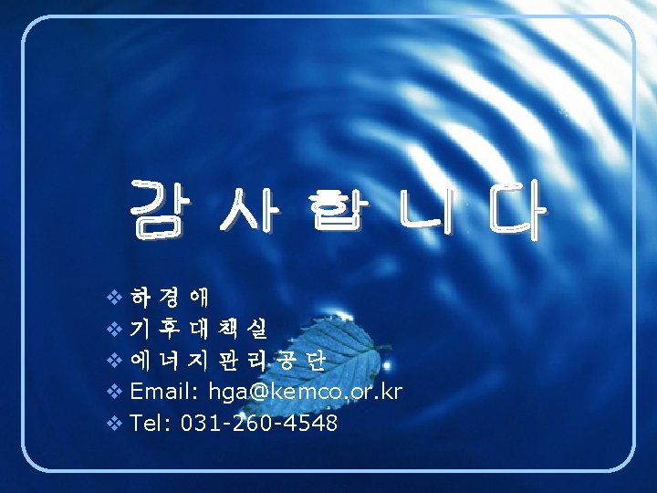 v하 경 애 v기 후 대 책 실 v에 너 지 관 리 공