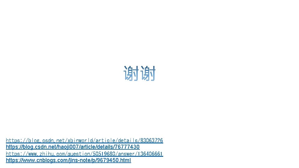 https: //blog. csdn. net/xbinworld/article/details/83063726 https: //blog. csdn. net/haoji 007/article/details/76777430 https: //www. zhihu. com/question/50519680/answer/136406661 https: