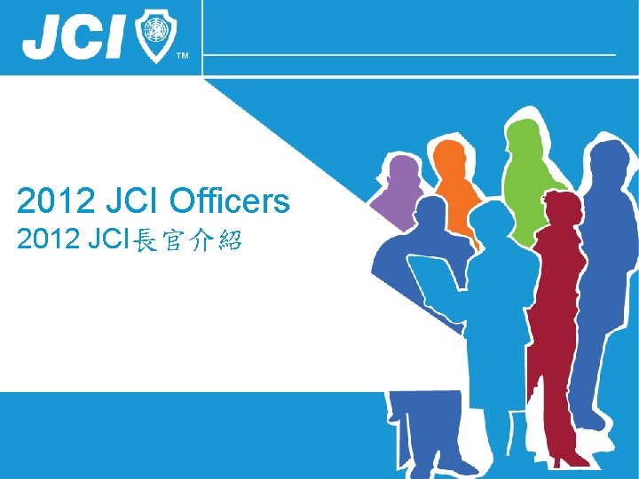 2012 JCI Officers 2012 JCI長官介紹 